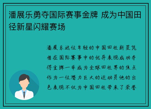 潘展乐勇夺国际赛事金牌 成为中国田径新星闪耀赛场