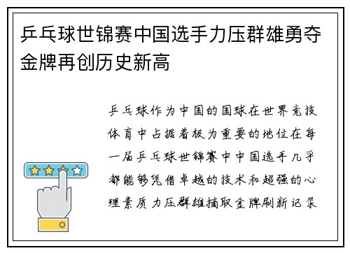 乒乓球世锦赛中国选手力压群雄勇夺金牌再创历史新高