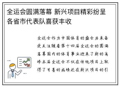 全运会圆满落幕 新兴项目精彩纷呈 各省市代表队喜获丰收