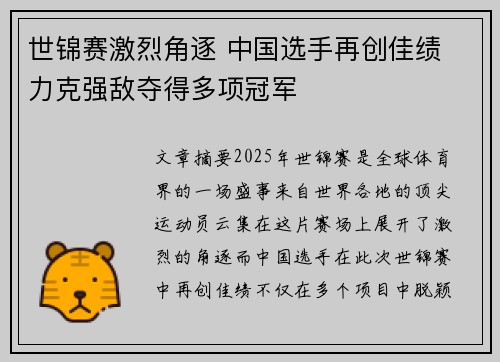 世锦赛激烈角逐 中国选手再创佳绩 力克强敌夺得多项冠军