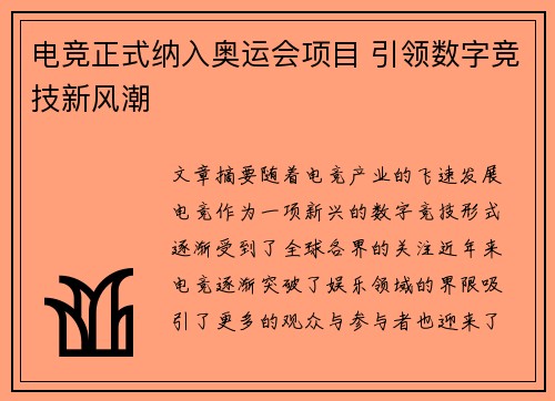 电竞正式纳入奥运会项目 引领数字竞技新风潮