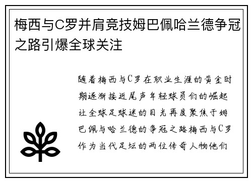梅西与C罗并肩竞技姆巴佩哈兰德争冠之路引爆全球关注