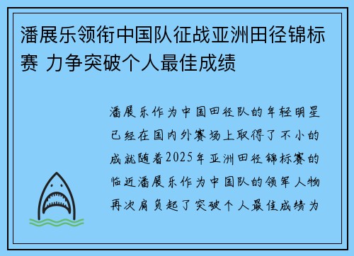 潘展乐领衔中国队征战亚洲田径锦标赛 力争突破个人最佳成绩