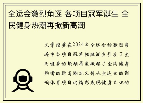 全运会激烈角逐 各项目冠军诞生 全民健身热潮再掀新高潮
