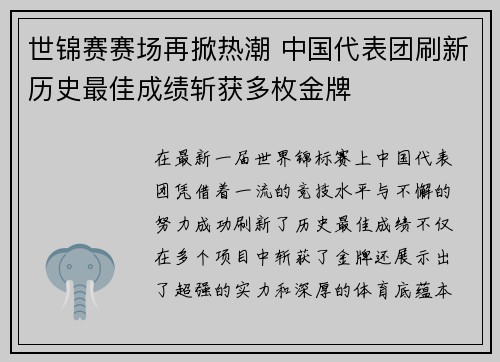 世锦赛赛场再掀热潮 中国代表团刷新历史最佳成绩斩获多枚金牌