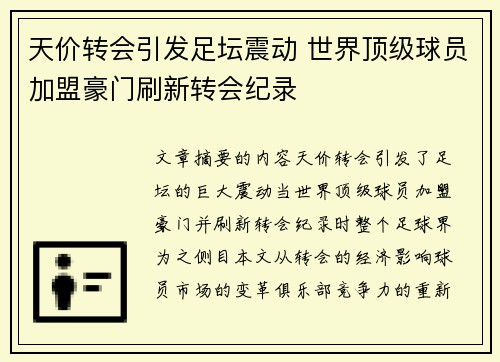 天价转会引发足坛震动 世界顶级球员加盟豪门刷新转会纪录