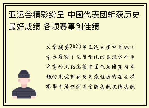 亚运会精彩纷呈 中国代表团斩获历史最好成绩 各项赛事创佳绩