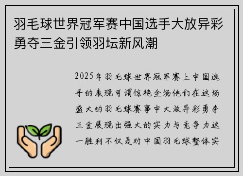 羽毛球世界冠军赛中国选手大放异彩勇夺三金引领羽坛新风潮
