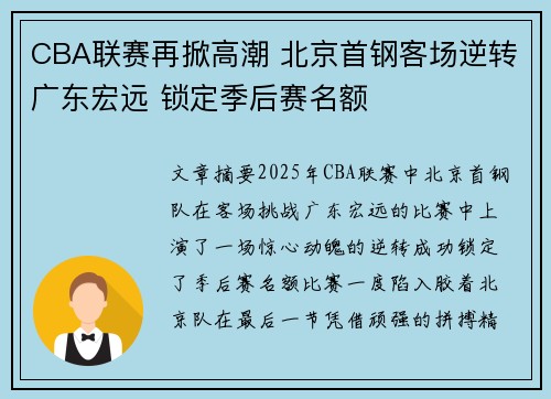 CBA联赛再掀高潮 北京首钢客场逆转广东宏远 锁定季后赛名额
