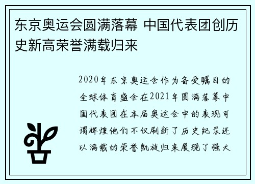 东京奥运会圆满落幕 中国代表团创历史新高荣誉满载归来