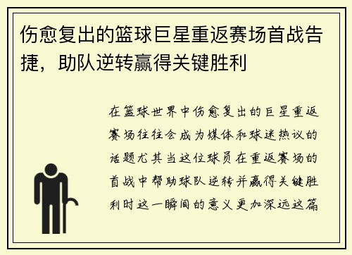 伤愈复出的篮球巨星重返赛场首战告捷,助队逆转赢得关键胜利