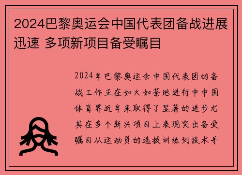 2024巴黎奥运会中国代表团备战进展迅速 多项新项目备受瞩目