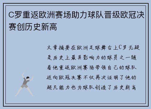 C罗重返欧洲赛场助力球队晋级欧冠决赛创历史新高