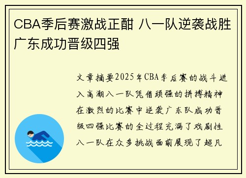 CBA季后赛激战正酣 八一队逆袭战胜广东成功晋级四强