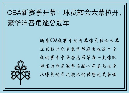 CBA新赛季开幕：球员转会大幕拉开，豪华阵容角逐总冠军
