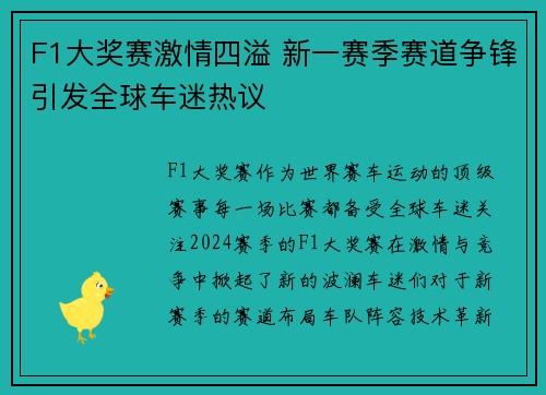 F1大奖赛激情四溢 新一赛季赛道争锋引发全球车迷热议