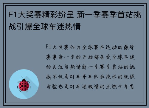 F1大奖赛精彩纷呈 新一季赛季首站挑战引爆全球车迷热情