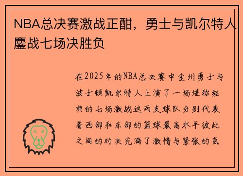 NBA总决赛激战正酣，勇士与凯尔特人鏖战七场决胜负