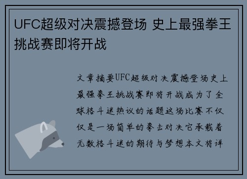 UFC超级对决震撼登场 史上最强拳王挑战赛即将开战
