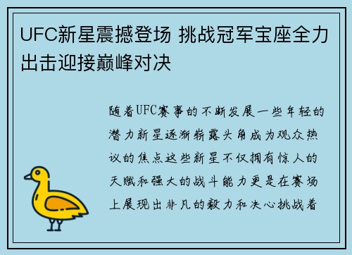 UFC新星震撼登场 挑战冠军宝座全力出击迎接巅峰对决