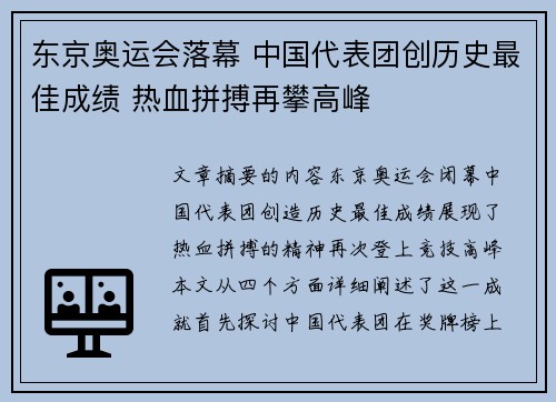 东京奥运会落幕 中国代表团创历史最佳成绩 热血拼搏再攀高峰
