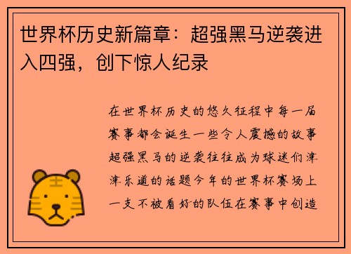 世界杯历史新篇章：超强黑马逆袭进入四强，创下惊人纪录