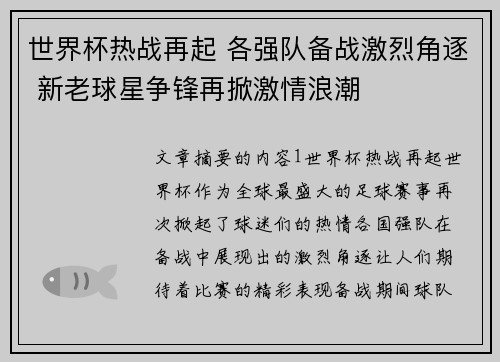 世界杯热战再起 各强队备战激烈角逐 新老球星争锋再掀激情浪潮