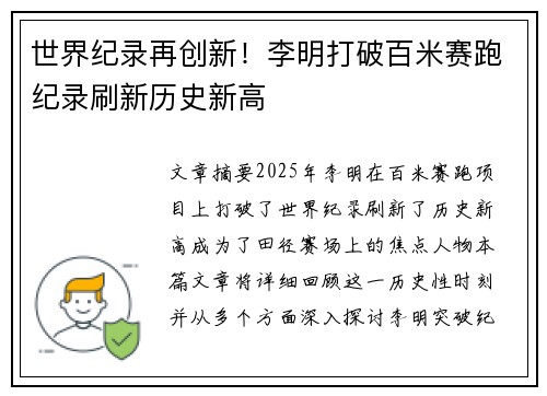 世界纪录再创新！李明打破百米赛跑纪录刷新历史新高