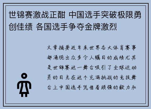 世锦赛激战正酣 中国选手突破极限勇创佳绩 各国选手争夺金牌激烈