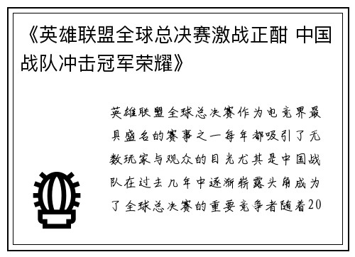 《英雄联盟全球总决赛激战正酣 中国战队冲击冠军荣耀》