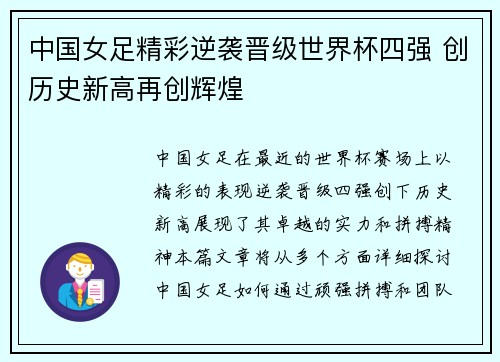 中国女足精彩逆袭晋级世界杯四强 创历史新高再创辉煌