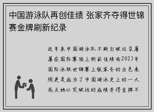 中国游泳队再创佳绩 张家齐夺得世锦赛金牌刷新纪录