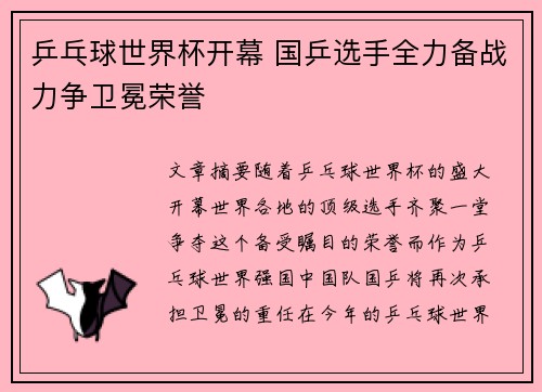 乒乓球世界杯开幕 国乒选手全力备战力争卫冕荣誉