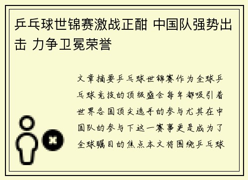 乒乓球世锦赛激战正酣 中国队强势出击 力争卫冕荣誉