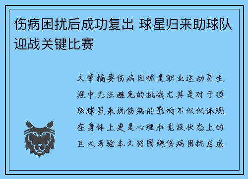 伤病困扰后成功复出 球星归来助球队迎战关键比赛