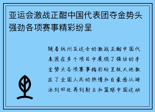 亚运会激战正酣中国代表团夺金势头强劲各项赛事精彩纷呈