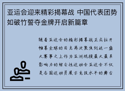 亚运会迎来精彩揭幕战 中国代表团势如破竹誓夺金牌开启新篇章