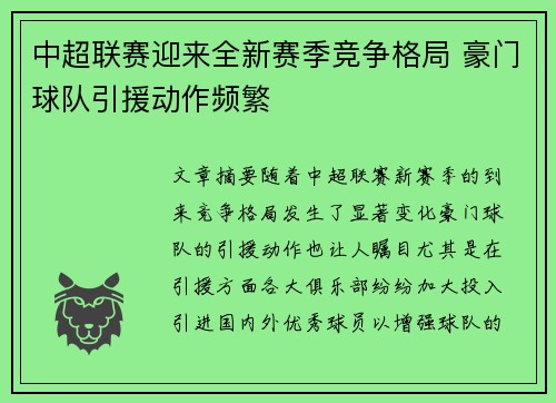中超联赛迎来全新赛季竞争格局 豪门球队引援动作频繁