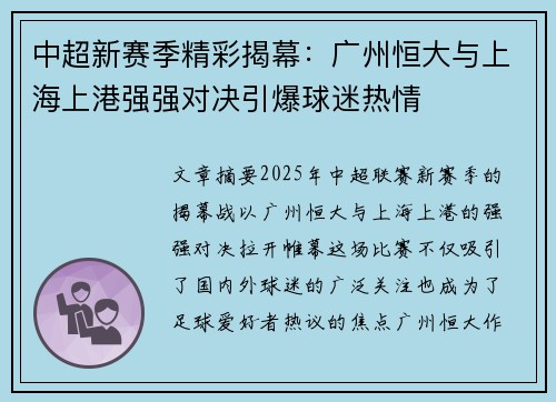 中超新赛季精彩揭幕:广州恒大与上海上港强强对决引爆球迷热情