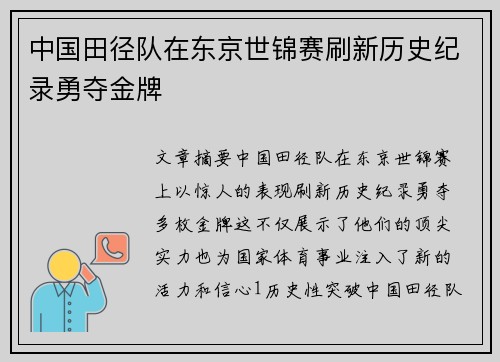 中国田径队在东京世锦赛刷新历史纪录勇夺金牌