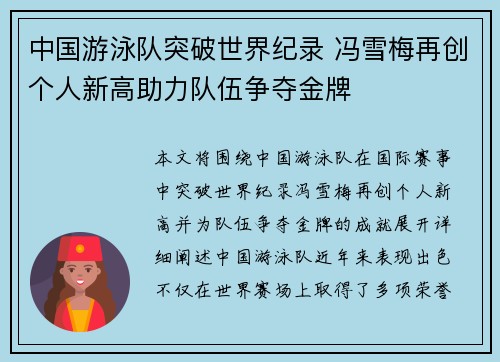 中国游泳队突破世界纪录 冯雪梅再创个人新高助力队伍争夺金牌