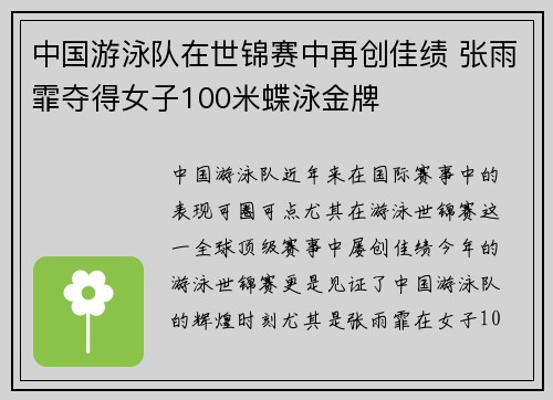 中国游泳队在世锦赛中再创佳绩 张雨霏夺得女子100米蝶泳金牌