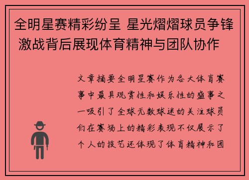 全明星赛精彩纷呈 星光熠熠球员争锋 激战背后展现体育精神与团队协作