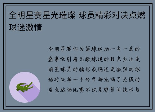 全明星赛星光璀璨 球员精彩对决点燃球迷激情