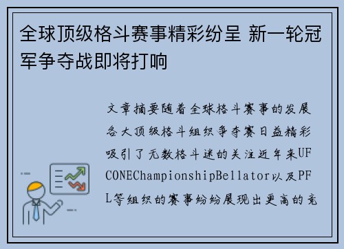 全球顶级格斗赛事精彩纷呈 新一轮冠军争夺战即将打响