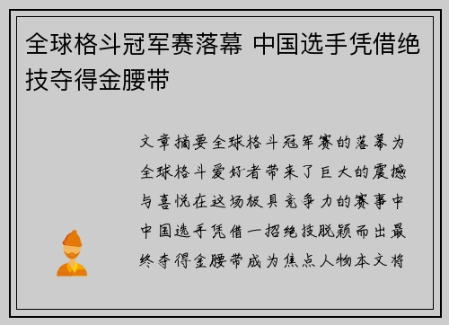 全球格斗冠军赛落幕 中国选手凭借绝技夺得金腰带