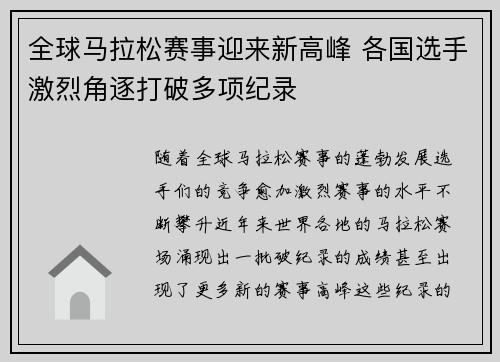 全球马拉松赛事迎来新高峰 各国选手激烈角逐打破多项纪录