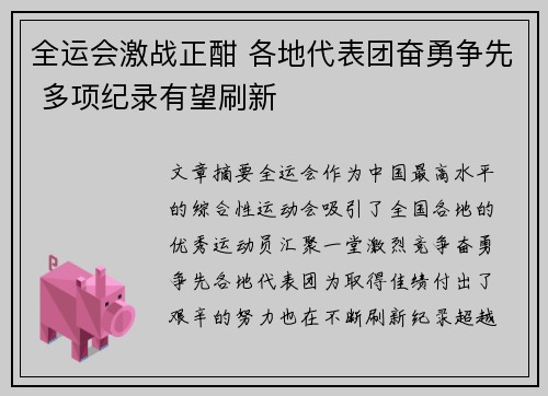 全运会激战正酣 各地代表团奋勇争先 多项纪录有望刷新