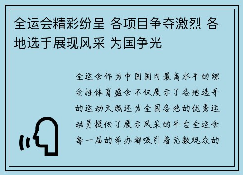 全运会精彩纷呈 各项目争夺激烈 各地选手展现风采 为国争光