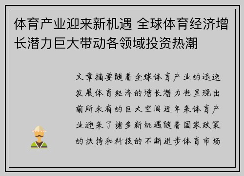 体育产业迎来新机遇 全球体育经济增长潜力巨大带动各领域投资热潮